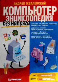 Книга Жвалевский А. Компьютер Энциклопедия без напряга, 11-18960, Баград.рф